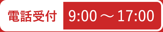 電話受付　9:00～17:00