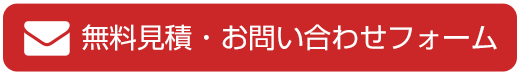 無料見積り・お問い合わせフォーム