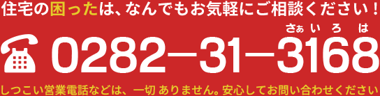 住宅の困ったはなんでもご相談ください